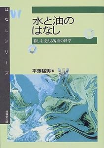 水と油のはなし—暮しを支える界面の科学 (はなしシリーズ)(中古品)