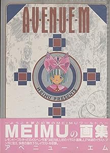 アベニュー・エム—MEIMU画集(中古品)