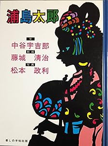 浦島太郎(中古品)