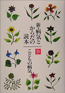 新・病気とからだの読本〈9〉こどもの病気(中古品)