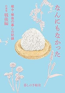 なんにもなかった (戦中・戦後の暮しの記録 拾遺集 戦後編)(中古品)