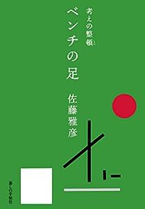 ベンチの足 (考えの整頓)(中古品)