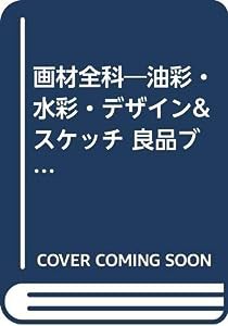 画材全科—油彩・水彩・デザイン&スケッチ 良品ブランド(中古品)