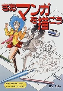 さあマンガを描こう―画材・道具の使い方からネーム・作画・仕上げまで(中古品)