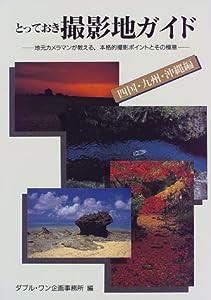 とっておき撮影地ガイド 四国・九州・沖縄編―地元カメラマンが教える、本格的撮影ポイントとその極意(中古品)