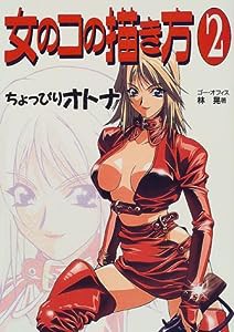 女のコの描き方 2(中古品)