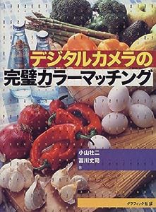 デジタルカメラの完璧カラーマッチング(中古品)