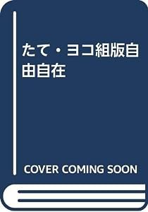 たて・ヨコ組版自由自在(中古品)