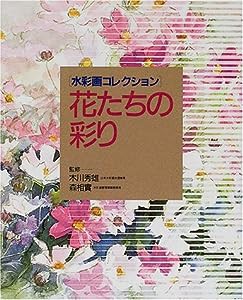 花たちの彩り (水彩画コレクション)(中古品)