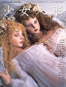 少女人形―人形作家による魅惑の少女特集号 (別冊dolly・dolly)(中古品)