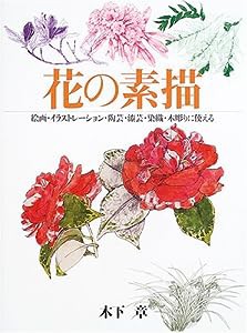 花の素描―絵画・イラストレーション・陶芸・漆芸・染織・木彫りに使える(中古品)