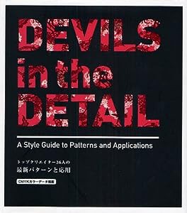 DEVILS in the DETAIL―トップクリエイター26人の最新パターンと応用(中古品)