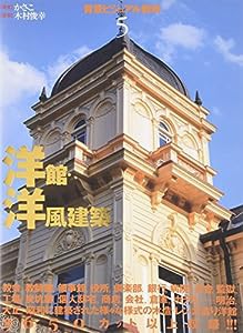 背景ビジュアル資料〈5〉洋館・洋風建築(中古品)