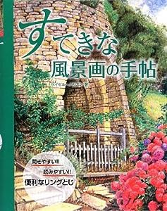 すてきな風景画の手帖(中古品)