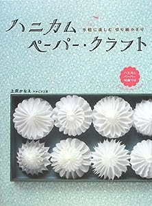 ハニカムペーパー・クラフト—手軽に楽しむ切り紙かざり(中古品)