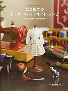 はじめてのドール・コーディネイト・レシピ -お人形服作りの基本とコツ- (Dolly*Dolly Books)(中古品)