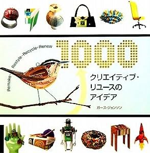 クリエイティブ・リユースのアイデア1000(中古品)