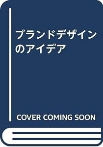 ブランドデザインのアイデア(中古品)