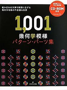 1,001 幾何学模様パターン・パーツ集(中古品)