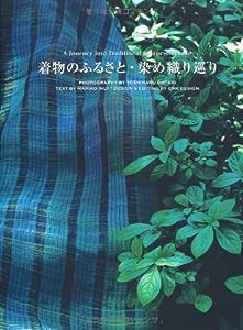 着物のふるさと・染め織り巡り(中古品)