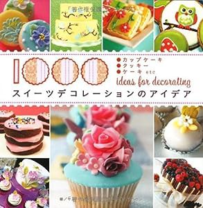 スイーツデコレーションのアイデア1000 カップケーキ・クッキー・ケーキetc(中古品)