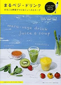 まるベジ・ドリンク まるごと野菜でつくるジュースとスープ(中古品)