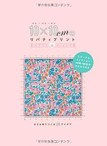 10×10cmのリバティプリント クラフト&ソーイング 小さな布でつくる60アイデア(中古品)