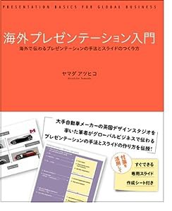 海外プレゼンテーション入門 海外で伝わるプレゼンテーションの手法とスライドのつくり方(中古品)