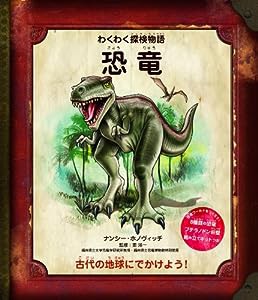 恐竜 (わくわく探検物語)(中古品)