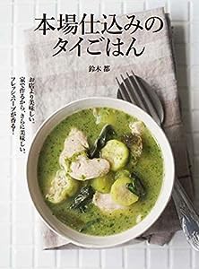 本場仕込みのタイごはん お店より美味しい。家で作るから、さら美味しい! フレッシュハーブが香る!(中古品)