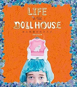 LIFE in the DOLL HOUSE お人形遊びのススメ(中古品)