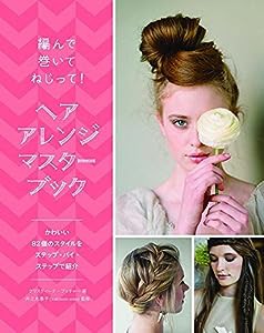 編んで巻いてねじって！ ヘアアレンジマスターブック(中古品)