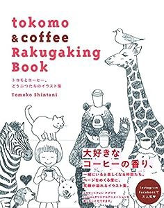 tokomo & coffee Rakugaking Book(中古品)