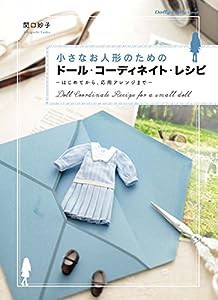 小さなお人形のためのドール・コーディネイト・レシピ はじめてから、応用アレンジまで (Dolly*Dolly BOOKS)(中古品)