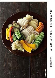 はじめる、続ける。 ぬか漬けの基本(中古品)