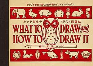 ルッツ先生のイラスト図版帖 シンプルな線で描く100年前のドローイングレッスン(中古品)