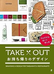 TAKE OUT お持ち帰りのデザイン(中古品)