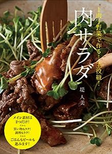 肉サラダ 1肉1野菜で作る! 主役級!(中古品)