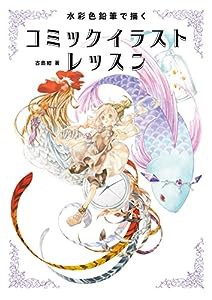 水彩色鉛筆で描く コミックイラストレッスン(中古品)