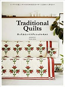 Traditional Quilts 作ってみたいトラディショナルキルト(中古品)