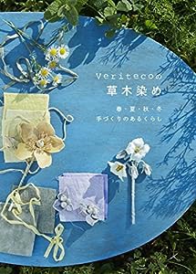 Veritecoの草木染め 春・夏・秋・冬 手づくりのあるくらし(中古品)