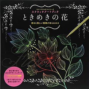 スクラッチアートブック ときめきの花 ([バラエティ])(中古品)