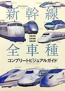 新幹線全車種コンプリートビジュアルガイド 営業車両・試作車両・検測車両(中古品)