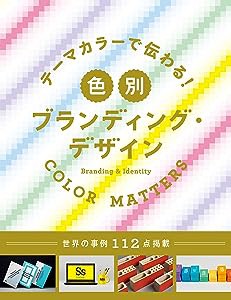 テーマカラーで伝わる! 色別ブランディング・デザイン(中古品)