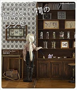 ドールのための背景&小物のレシピ (Dolly*Dolly Books)(中古品)