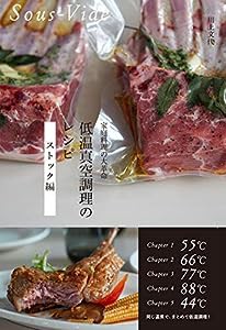 家庭料理の大革命 低温真空調理のレシピ ?ストック編?(中古品)