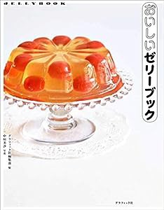 おいしいゼリーブック(中古品)