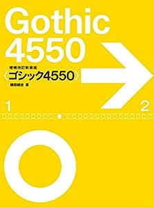 増補改訂新装版 〈ゴシック4550〉(中古品)