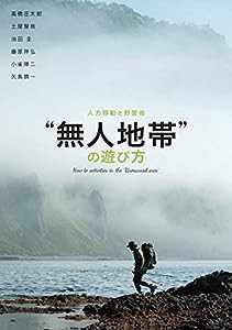 “無人地帯"の遊び方 人力移動と野営術(中古品)