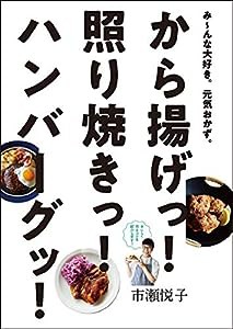 み?んな大好き。元気おかず。 から揚げっ! 照り焼きっ! ハンバーグッ!(中古品)